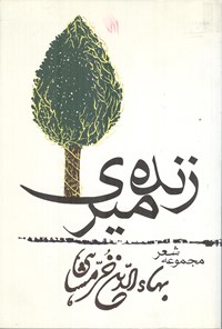 کتاب زنده میری اثر بهاء‌الدین خرمشاهی