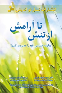 کتاب از تنش تا آرامش اثر سیده الهام شرفی