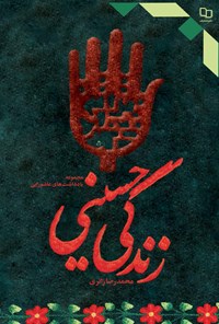 کتاب زندگی حسینی اثر محمدرضا زائری