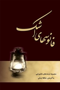 کتاب فانوس‌های اشک جلد ۱ اثر حسین  فتحی