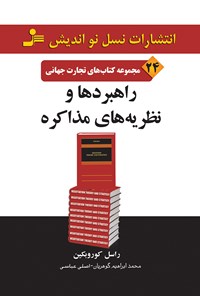 کتاب راهبردها و نظریه‌های مذاکره اثر محمدابراهیم گوهریان