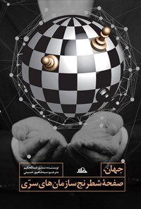 کتاب جهان صفحه‌ی شطرنج سازمان‌های سرّی اثر سید شاهپور حسینی