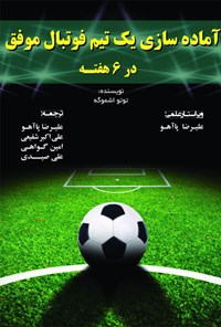 کتاب آماده سازی یک تیم فوتبال موفق در شش هفته اثر علیرضا پاآهو