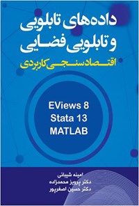 کتاب اقتصادسنجی کاربردی داده‌های تابلویی و تابلویی فضایی کاربرد نرم‌افزارهای Eviews،Stata  و MATLAB مدل‌های ایستا اثر امینه شیبائی