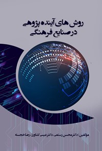 کتاب روش های آینده پژوهی در صنایع فرهنگی اثر محسن رستمی