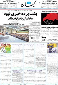 روزنامه کیهان - پنجشنبه ۲۳ مهر ۱۳۹۴ 