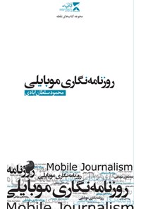 کتاب روزنامه نگاری موبایلی؛ رسانه های جدید ۳ اثر محمود سلطان‌آبادی