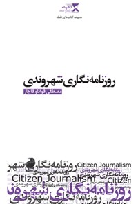 کتاب روزنامه نگاری شهروندی؛ رسانه های جدید ۵ اثر مصطفی قوانلو قاجار