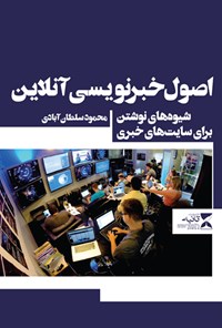 کتاب اصول خبرنویسی آنلاین اثر محمود سلطان‌آبادی