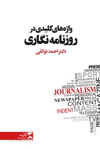 کتاب واژه های کلیدی در روزنامه نگاری اثر احمد توکلی