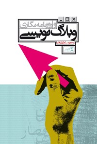 کتاب وبلاگ نویسی و روزنامه نگاری اثر محمود سلطان‌آبادی