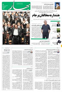 روزنامه بهار - ۱۳۹۴ پنج شنبه ۲۳ مهر 