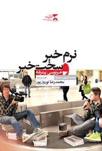 کتاب نرم خبر، سخت خبر؛ خبرنویسی پیشرفته اثر محمدرضا نوروزپور