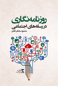 کتاب روزنامه نگاری در رسانه های اجتماعی اثر محمود سلطان‌آبادی