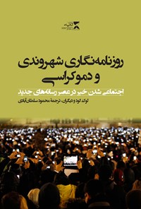 کتاب روزنامه نگاری شهروندی و دموکراسی اثر محمود سلطان‌آبادی