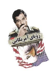 کتاب رؤیای آمریکایی؛ بازخوانی پرونده‌ی جنگ نیابتی ایالات متحده علیه ایران اثر گل‌علی  بابایی