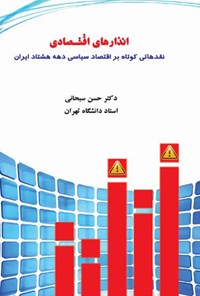 کتاب انذارهای اقتصادی نقدی کوتاه بر اقتصاد سیاسی دهه هشتاد ایران اثر حسن  سبحانی