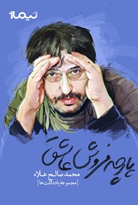 کتاب پارچه‌فروش عاشق (مجموعه یادداشت) اثر محمدصالح علا