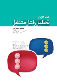 کتاب مفاهیم تحلیل رفتار متقابل اثر منصور بهرامی