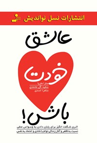 کتاب عاشق خودت باش اثر سعید گل‌محمدی