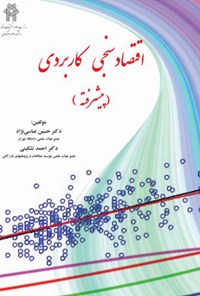 کتاب اقتصادسنجی کاربردی پیشرفته اثر حسین عباسی نژاد