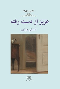 کتاب عزیز از دست‌رفته اثر ناهید قادری