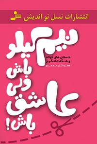 کتاب نیم‌کیلو باش ولی عاشق باش اثر سعید گل‌محمدی