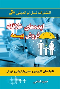 کتاب ایده‌های خلاقانه فروش بیمه اثر حمید امامی