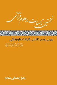 کتاب نخستین تألیفات در علوم قرآنی اثر زهرا رمضانی مقدم