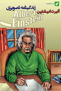 کتاب زندگی‌نامه تصویری آلبرت اینشتین اثر تری واتسون
