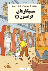 کتاب ماجراهای تن تن و میلو ـ سیگارهای فرعون اثر هرژه  