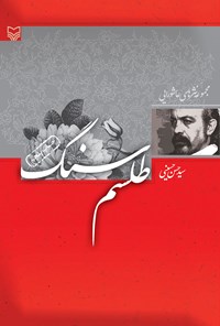 کتاب طلسم سنگ اثر سیدحسن حسینی