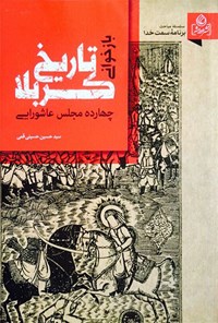 کتاب بازخوانی تاریخ کربلا اثر سیدحسین حسینی‌قمی