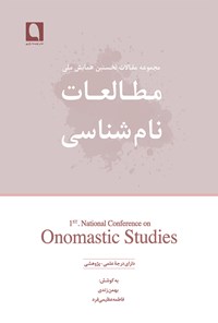 کتاب مجموعه مقالات نخستین همایش ملی مطالعات نام‌شناسی ایران اثر بهمن زندی