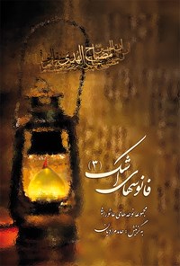 کتاب فانوس‌های اشک جلد ۳ اثر حسین  فتحی