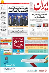 روزنامه روزنامه ایران-دوشنبه ۴ اسفند ۱۳۹۳ 