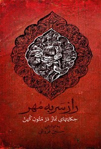 کتاب راز سر به مهر اثر حسین فروغی