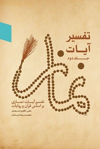 کتاب تفسیر آیات نماز؛ جلد دوم اثر علی اکبر وحیدی