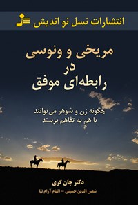 کتاب مریخی‌ و ونوسی در رابطه‌ای موفق اثر شمس‌الدین  حسینی