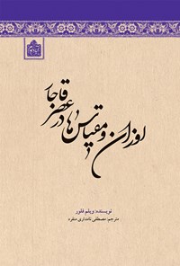 کتاب اوزان و مقیاس ها در عصر قاجار اثر ویلم فلور