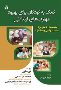 کتاب کمک به کودکان برای بهبود مهارت‌های ارتباطی: فعالیت‌های درمانی برای معلمان، والدین و درمانگران اثر دبورا پلامر