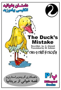کتاب کتاب دو زبانه The Duck’s Mistake اثر اکبر احمدی