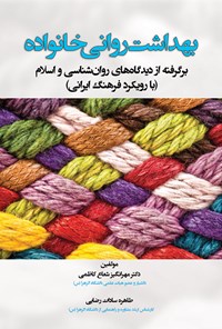 کتاب بهداشت روانی خانواده؛ برگرفته از دیدگاه‌های روان‌شناسی و اسلام با رویکرد فرهنگ ایرانی اثر مهرانگیز شعاع‌کاظمی