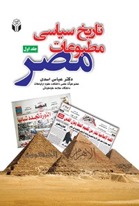 کتاب تاریخ سیاسی مطبوعات مصر (جلد اول) اثر عباس اسدی