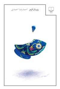 کتاب روبان قرمز اثر احمدرضا احمدی