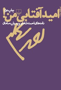 کتاب امید آفتابی من نامه‌های احمد شاملو و پسرش سامان اثر احمد شاملو