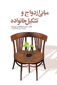 کتاب مبانی ازدواج و تشکیل خانواده اثر سید ابوالقاسم مهری نژاد