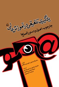 کتاب یادگیری تلفیقی در آموزش عالی اثر اسماعیل  زارعی زوارکی