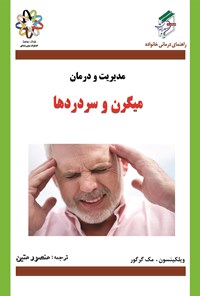 کتاب مدیریت و درمان؛ میگرن و سردردها اثر منصور متین