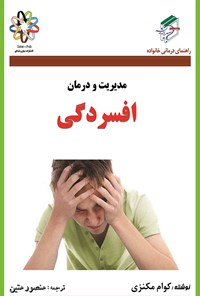 کتاب مدیریت و درمان افسردگی اثر منصور متین